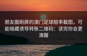 朋友圈刷屏的澳门足球賠率截图，可能暗藏诱导转账二维码：读完你会更清醒