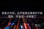 我差点中招，云开体育这事真的不能图快，学会这一点就够了