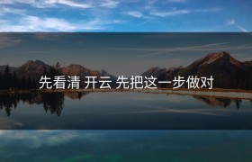 先看清 开云 先把这一步做对