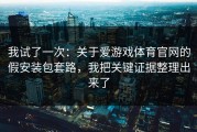 我试了一次：关于爱游戏体育官网的假安装包套路，我把关键证据整理出来了