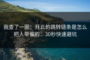 我查了一圈：开云的跳转链条是怎么把人带偏的：30秒快速避坑
