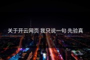 关于开云网页 我只说一句 先验真