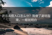 开云真假入口怎么分？我做了避坑指南，一眼就明白