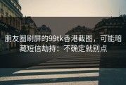 朋友圈刷屏的99tk香港截图，可能暗藏短信劫持：不确定就别点