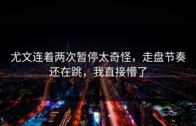 尤文连着两次暂停太奇怪，走盘节奏还在跳，我直接懵了
