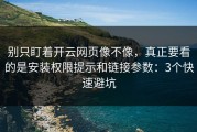 别只盯着开云网页像不像，真正要看的是安装权限提示和链接参数：3个快速避坑