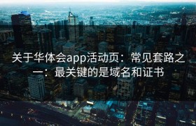 关于华体会app活动页：常见套路之一：最关键的是域名和证书