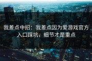 我差点中招：我差点因为爱游戏官方入口踩坑，细节才是重点