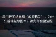 澳门开奖结果和‘成瘾机制’：为什么越输越想回本？读完你会更清醒