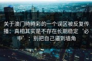 关于澳门時時彩的一个误区被反复传播：真相其实是不存在长期稳定‘必中’：别把自己逼到墙角