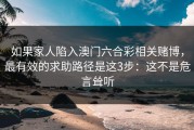 如果家人陷入澳门六合彩相关赌博，最有效的求助路径是这3步：这不是危言耸听