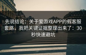 先说结论：关于爱游戏APP的假客服套路，我把关键证据整理出来了：30秒快速避坑