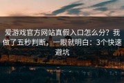 爱游戏官方网站真假入口怎么分？我做了五秒判断，一眼就明白：3个快速避坑
