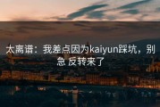 太离谱：我差点因为kaiyun踩坑，别急 反转来了