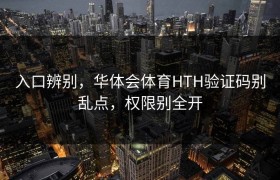 入口辨别，华体会体育HTH验证码别乱点，权限别全开