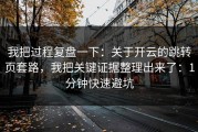 我把过程复盘一下：关于开云的跳转页套路，我把关键证据整理出来了：1分钟快速避坑