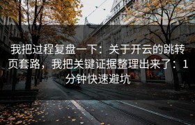 我把过程复盘一下：关于开云的跳转页套路，我把关键证据整理出来了：1分钟快速避坑