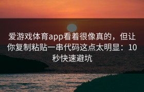 爱游戏体育app看着很像真的，但让你复制粘贴一串代码这点太明显：10秒快速避坑