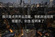 我只是点开开云页面，手机就出现异常提示，别急 反转来了