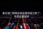 看完澳门時時彩相关案例我沉默了：先把证据留好