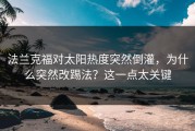 法兰克福对太阳热度突然倒灌，为什么突然改踢法？这一点太关键