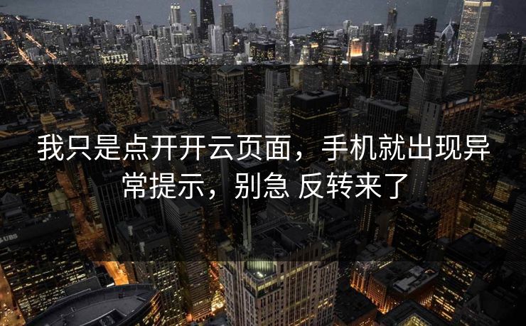 我只是点开开云页面,手机就出现异常提示,别急 反转来了 我只是点开开云页面,手机就出现异常提示,别急 反转来了