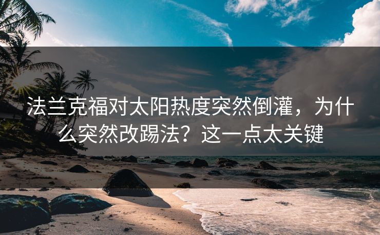 法兰克福对太阳热度突然倒灌，为什么突然改踢法？这一点太关键