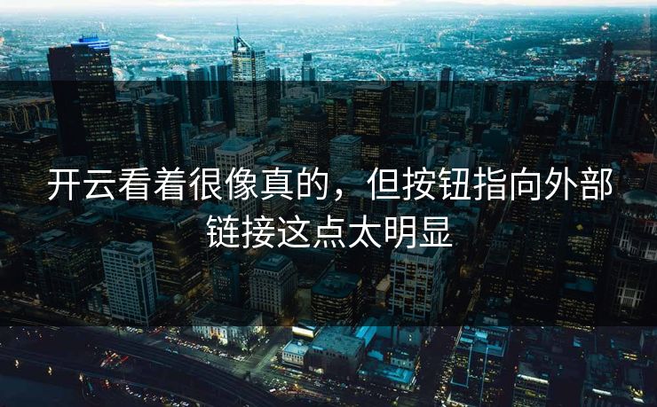 开云看着很像真的,但按钮指向外部链接这点太明显 开云看着很像真的,但按钮指向外部链接这点太明显