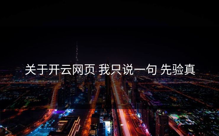 关于开云网页 我只说一句 先验真